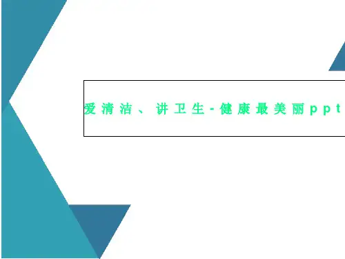 爱清洁、讲卫生-健康最美丽ppt课件