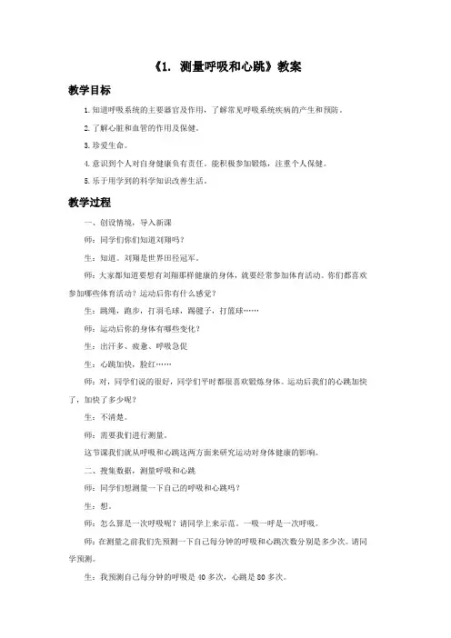 五年级科学上册《测量呼吸和心跳》教案 苏教版