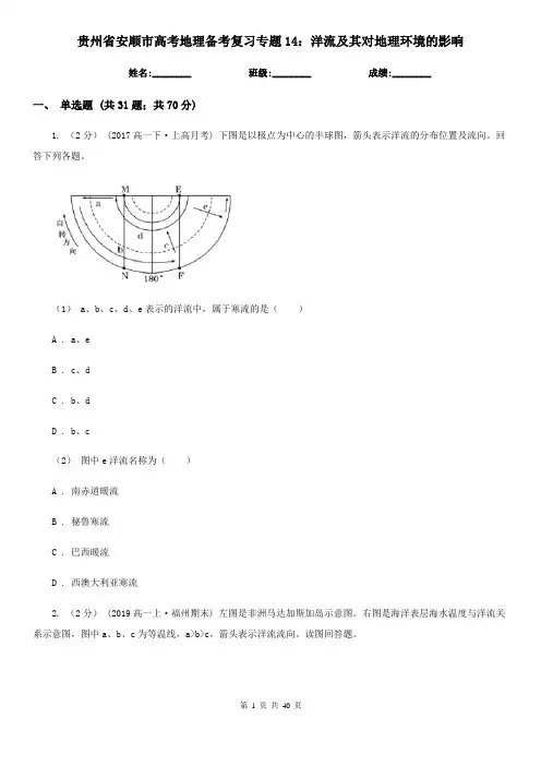 贵州省安顺市高考地理备考复习专题14：洋流及其对地理环境的影响