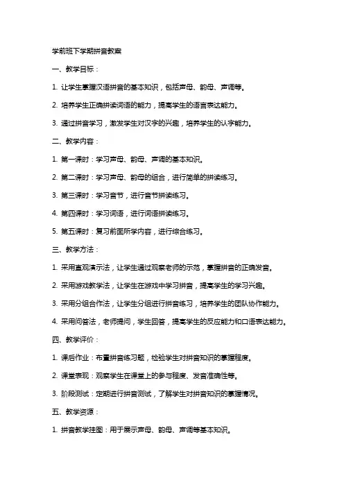 学前班下学期拼音教案