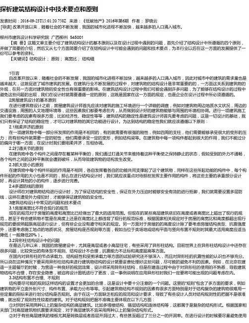 探析建筑结构设计中技术要点和原则