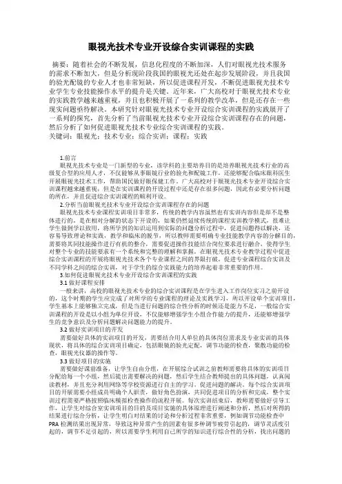 眼视光技术专业开设综合实训课程的实践