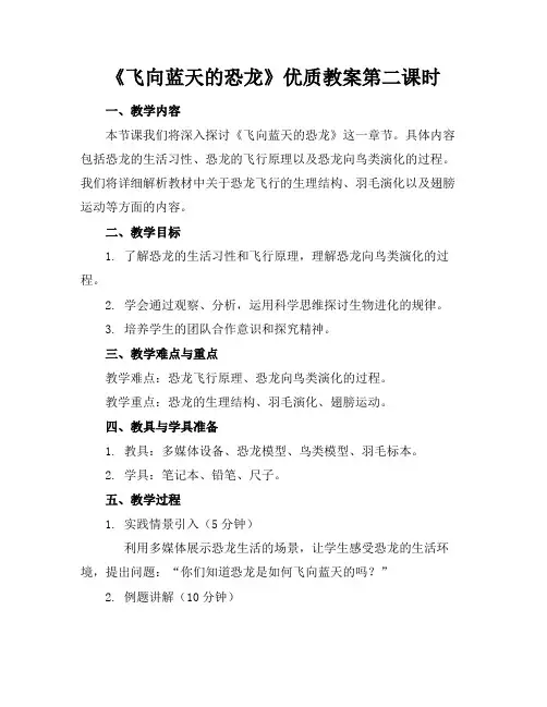 《飞向蓝天的恐龙》优质教案第二课时