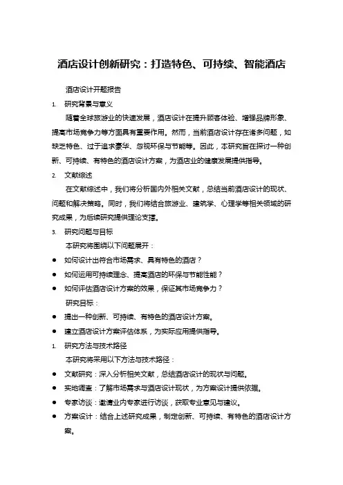 酒店设计开题报告：酒店设计创新研究：打造特色、可持续、智能酒店