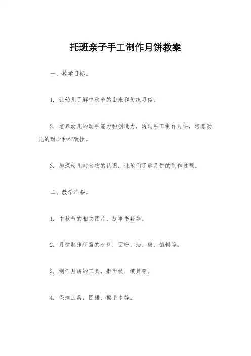 托班亲子手工制作月饼教案