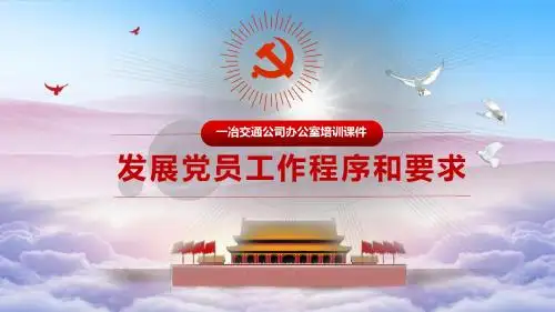 党员发展程序ppt课件