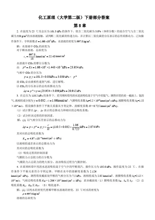 化工原理(下册)答案