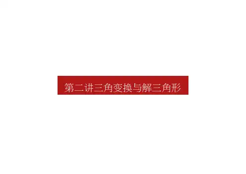 高考数学(文)二轮专师复习课件2.2三角变换与解三角形