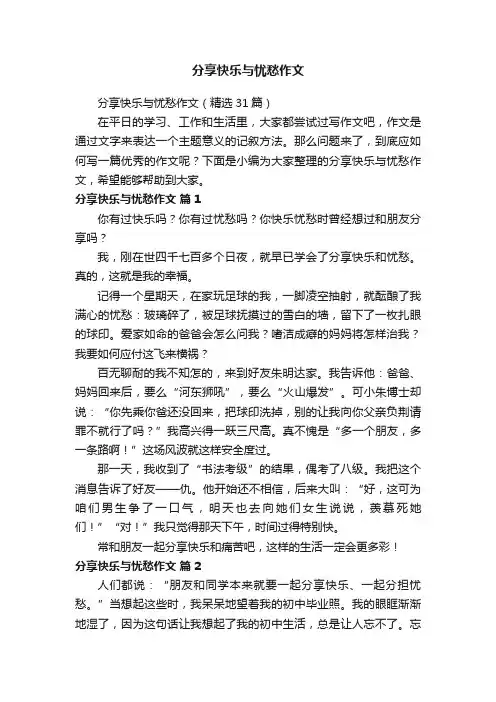 分享快乐与忧愁作文（精选31篇）