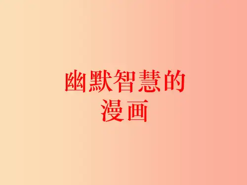 七年级美术上册 第四单元 我们的“动漫天地”第8课《幽默智慧的漫画》课件5 岭南版