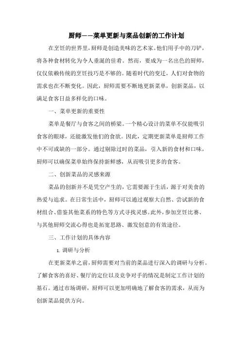 厨师——菜单更新与菜品创新的工作计划