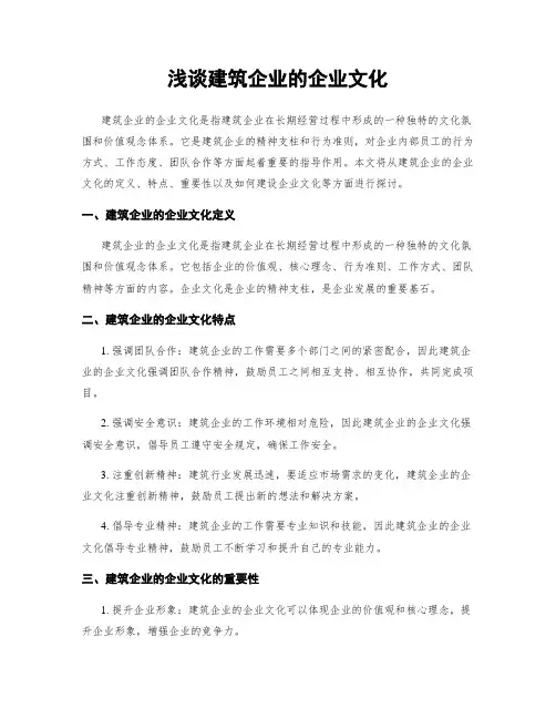 浅谈建筑企业的企业文化