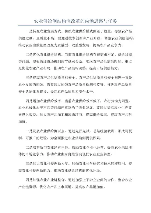 农业供给侧结构性改革的内涵思路与任务