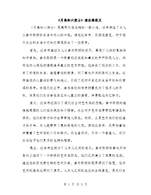 《月亮和六便士》读后感范文(三篇)