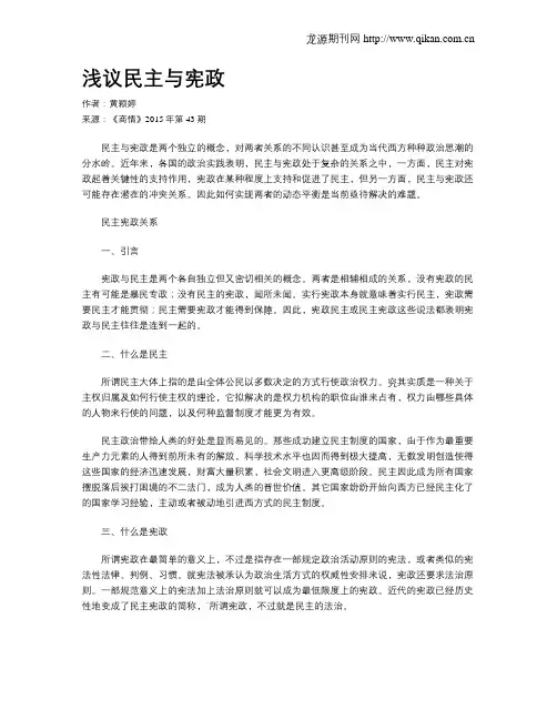浅议民主与宪政