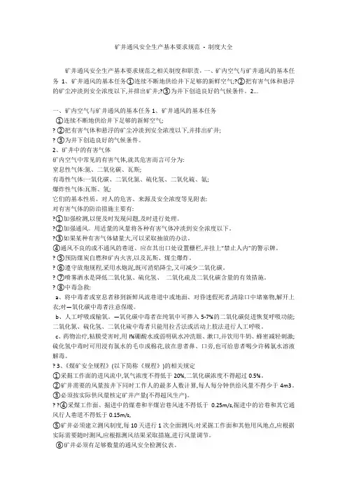 矿井通风安全生产基本要求规范 - 制度大全