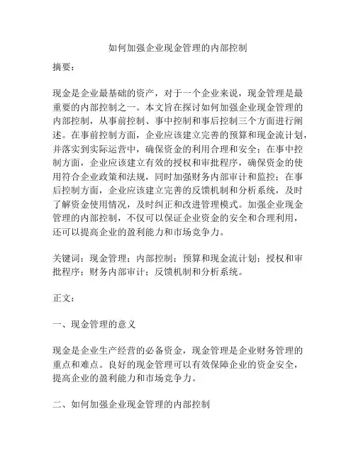 如何加强企业现金管理的内部控制