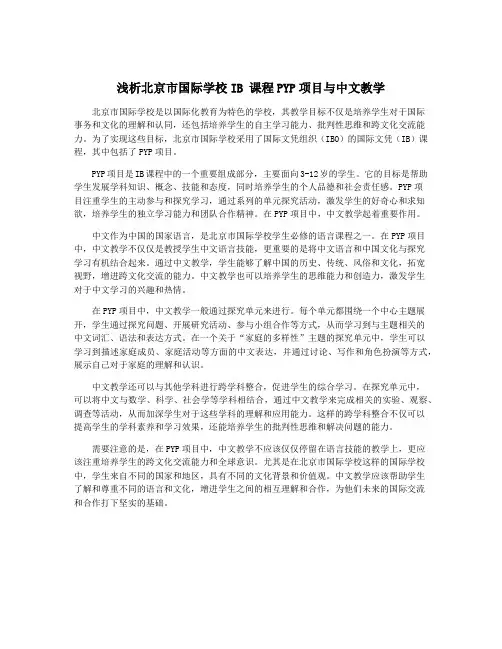 浅析北京市国际学校IB 课程PYP项目与中文教学