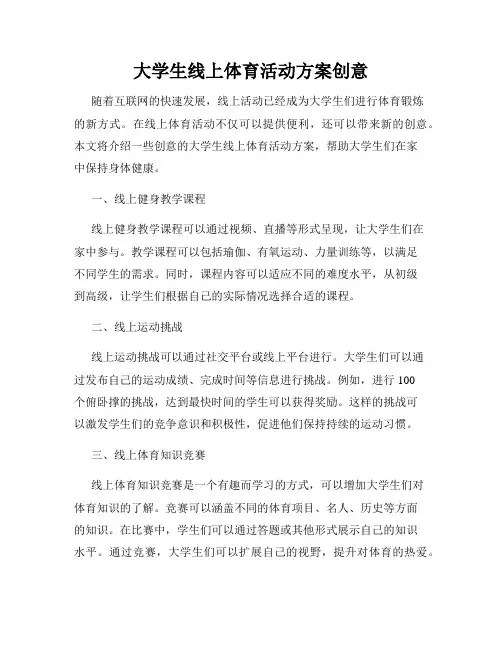 大学生线上体育活动方案创意