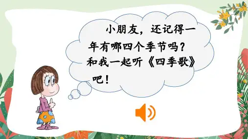 一年级语文下册《春夏秋冬》课件
