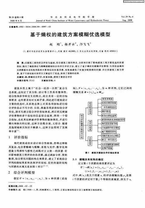 基于熵权的建筑方案模糊优选模型