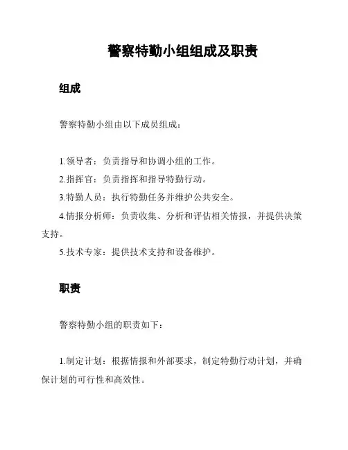 警察特勤小组组成及职责