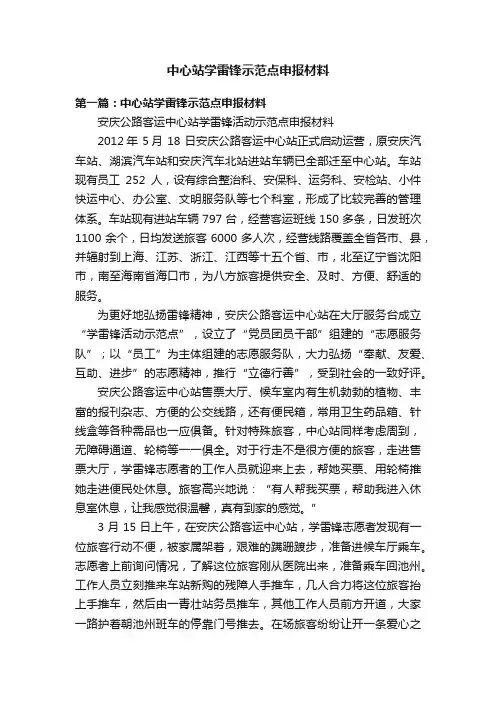 中心站学雷锋示范点申报材料