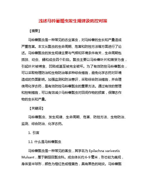 浅述马铃薯瓢虫发生规律及防控对策