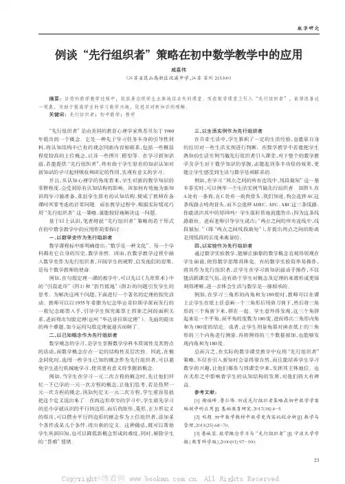 例谈“先行组织者”策略在初中数学教学中的应用