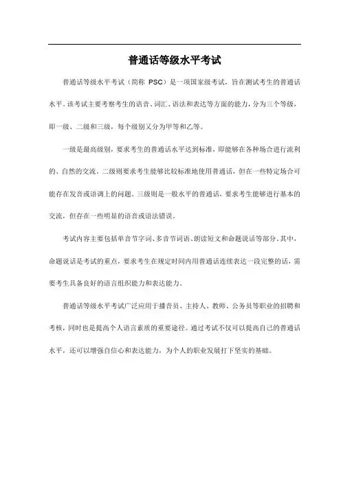 普通话等级水平考试