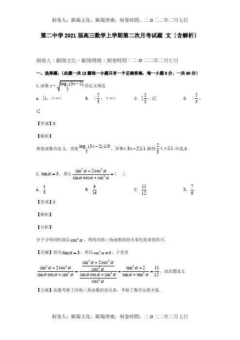 高三数学上学期第二次月考试题 文含解析 试题