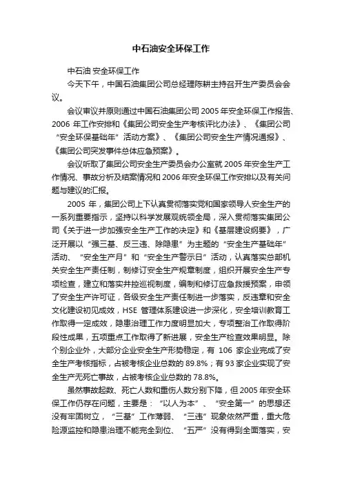 中石油安全环保工作