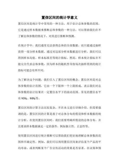 置信区间的统计学意义