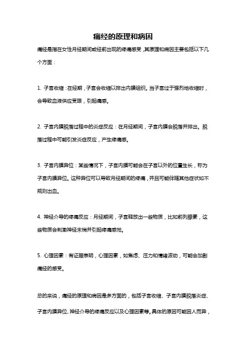 痛经的原理和病因