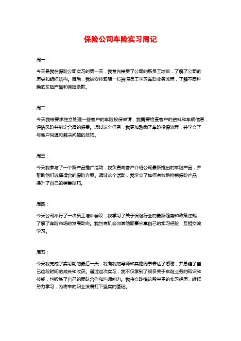 保险公司车险实习周记