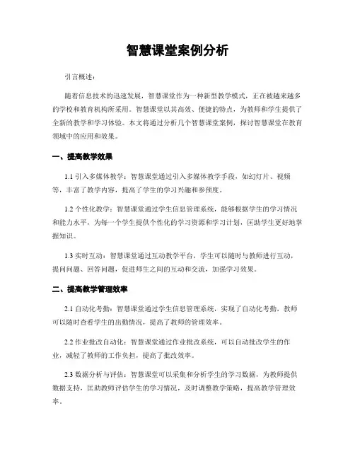 智慧课堂案例分析
