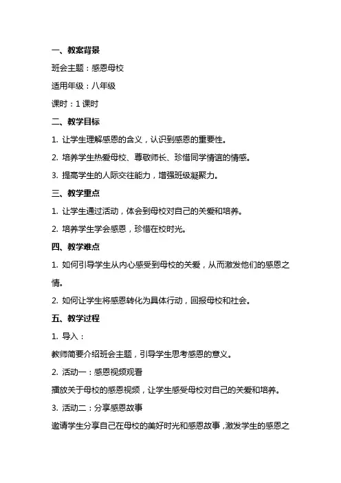 感恩母校主题班会教案范文