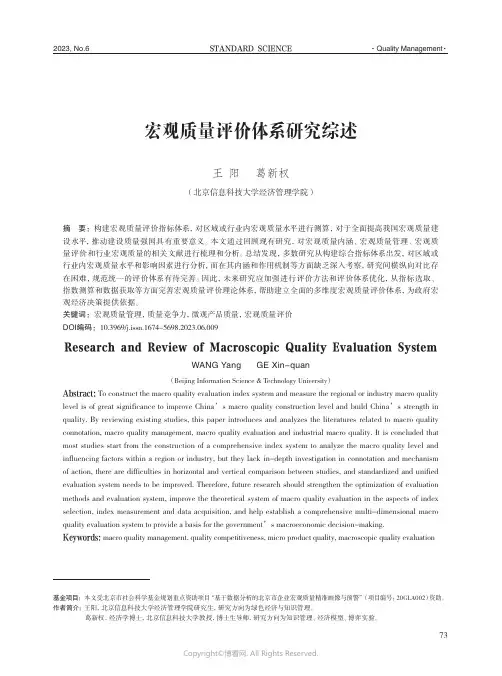 宏观质量评价体系研究综述