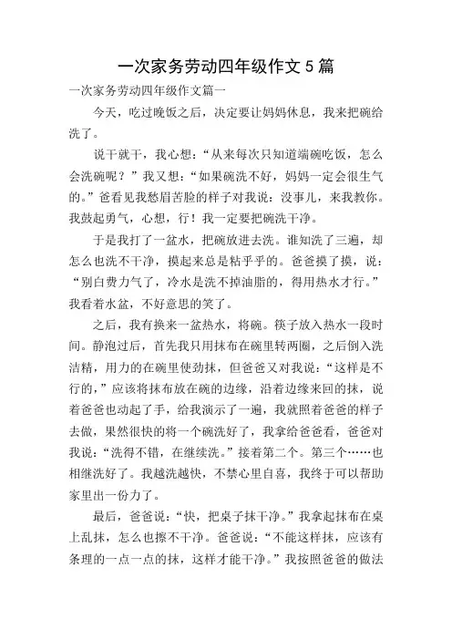 一次家务劳动四年级作文5篇