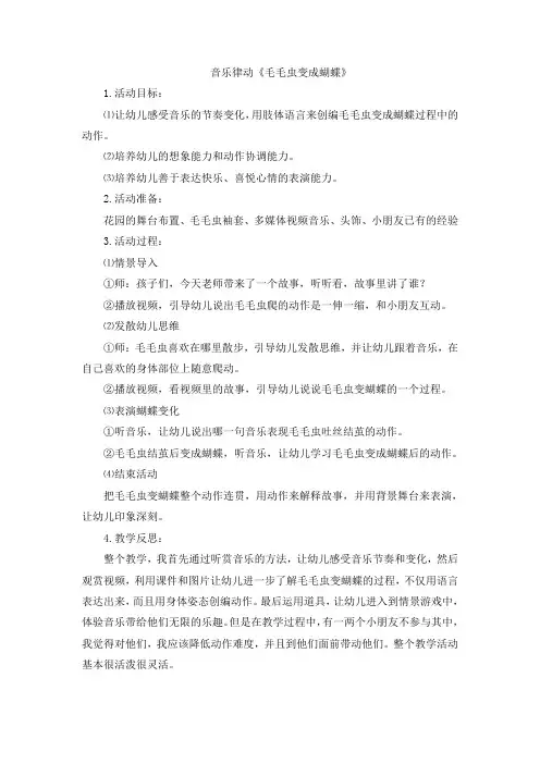 《毛毛虫变蝴蝶》教案及反思