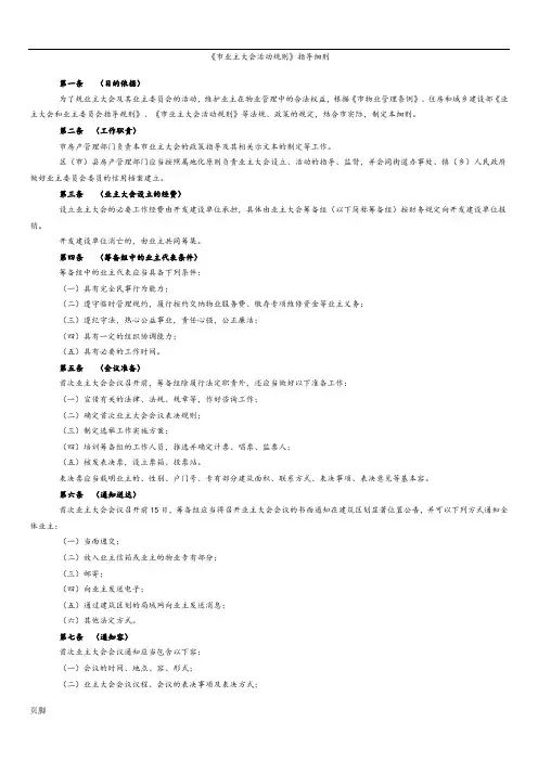 《成都市业主大会活动规则》指导细则