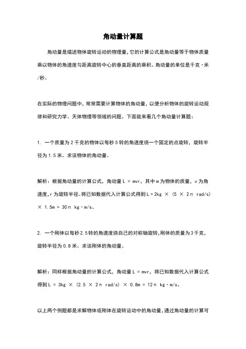 角动量计算题