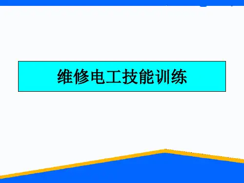 初级维修电工实训课件精品文档