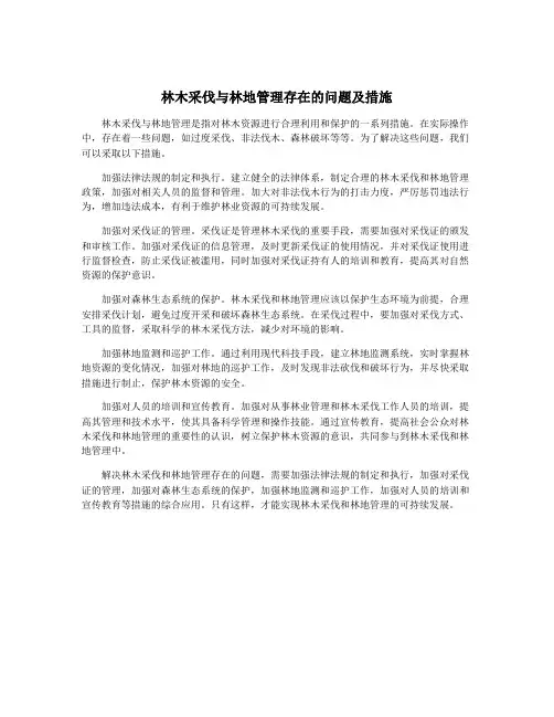 林木采伐与林地管理存在的问题及措施