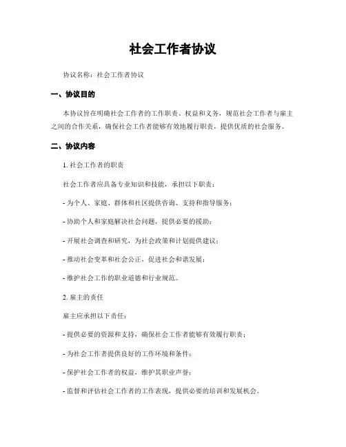 社会工作者协议