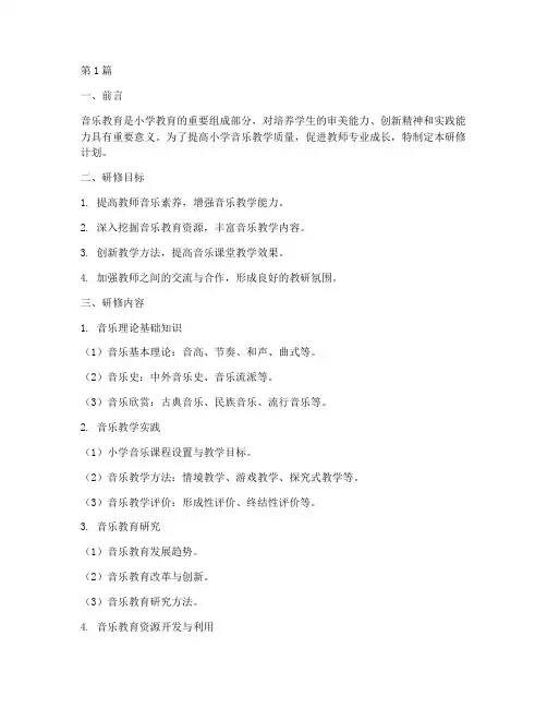小学音乐教研研修计划(3篇)
