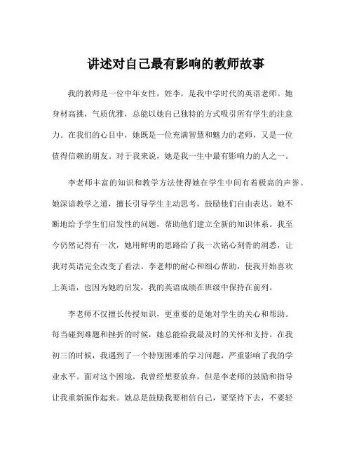 讲述对自己最有影响的教师故事
