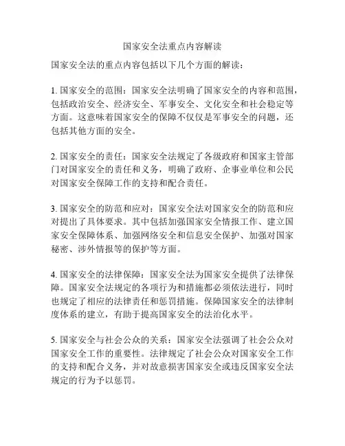 国家安全法重点内容解读