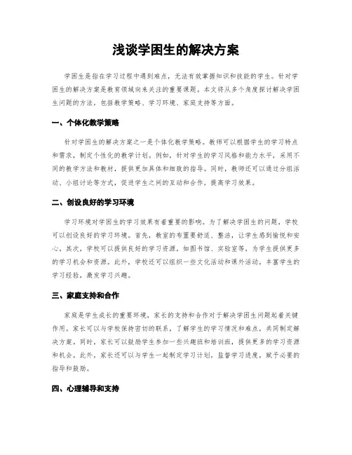 浅谈学困生的解决方案