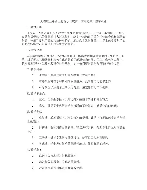人教版五年级上册音乐《欣赏 大河之舞》教学设计